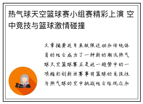 热气球天空篮球赛小组赛精彩上演 空中竞技与篮球激情碰撞 热气球天空篮球赛小组赛精彩上演 空中竞技与篮球激情碰撞