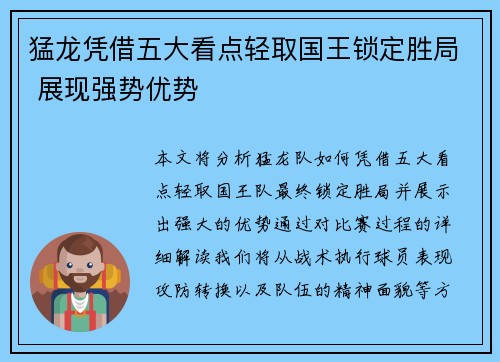 猛龙凭借五大看点轻取国王锁定胜局 展现强势优势