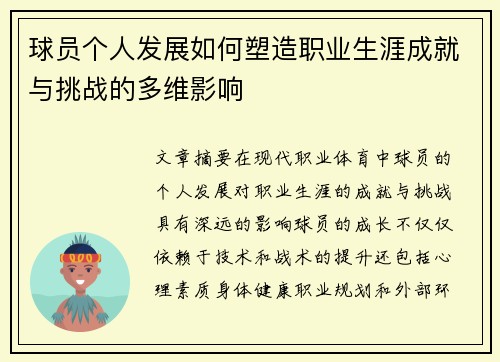球员个人发展如何塑造职业生涯成就与挑战的多维影响 球员个人发展如何塑造职业生涯成就与挑战的多维影响